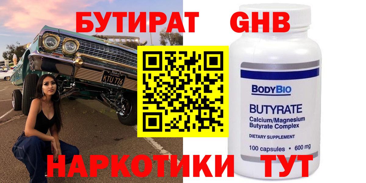 БУТИРАТ бутандиол  Вход с VPN  Можга 